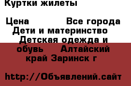 Куртки.жилеты.  Pepe jans › Цена ­ 3 000 - Все города Дети и материнство » Детская одежда и обувь   . Алтайский край,Заринск г.